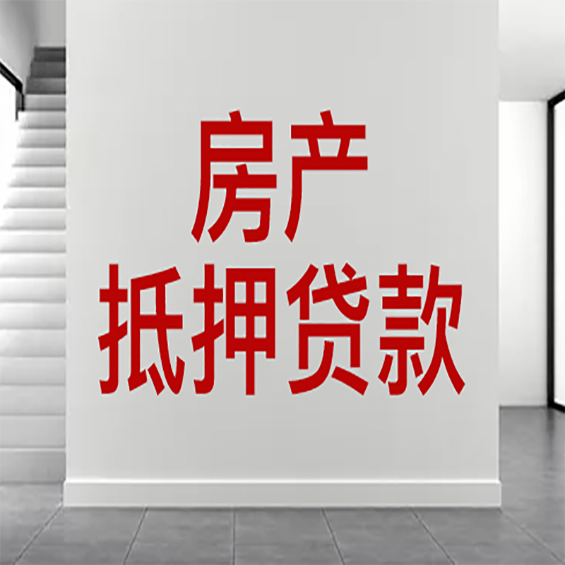 绥阳房屋抵押贷款年限|个人住房抵押贷款-具体需要多久