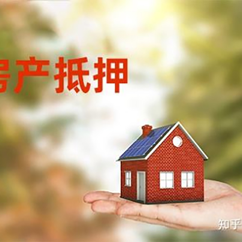 绥阳房屋抵押贷款利率|银行房产抵押贷款-可贷好多年